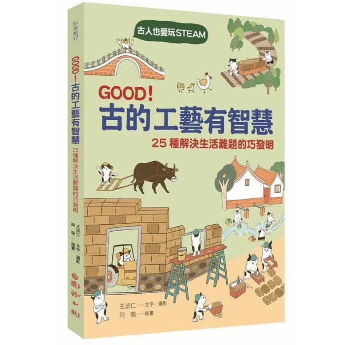 GOOD! 古的工藝有智慧:古人也愛玩STEAM! 25種解決生活難題的巧發明-非故事: 科學科技 Science & Technology-買書書 BuyBookBook