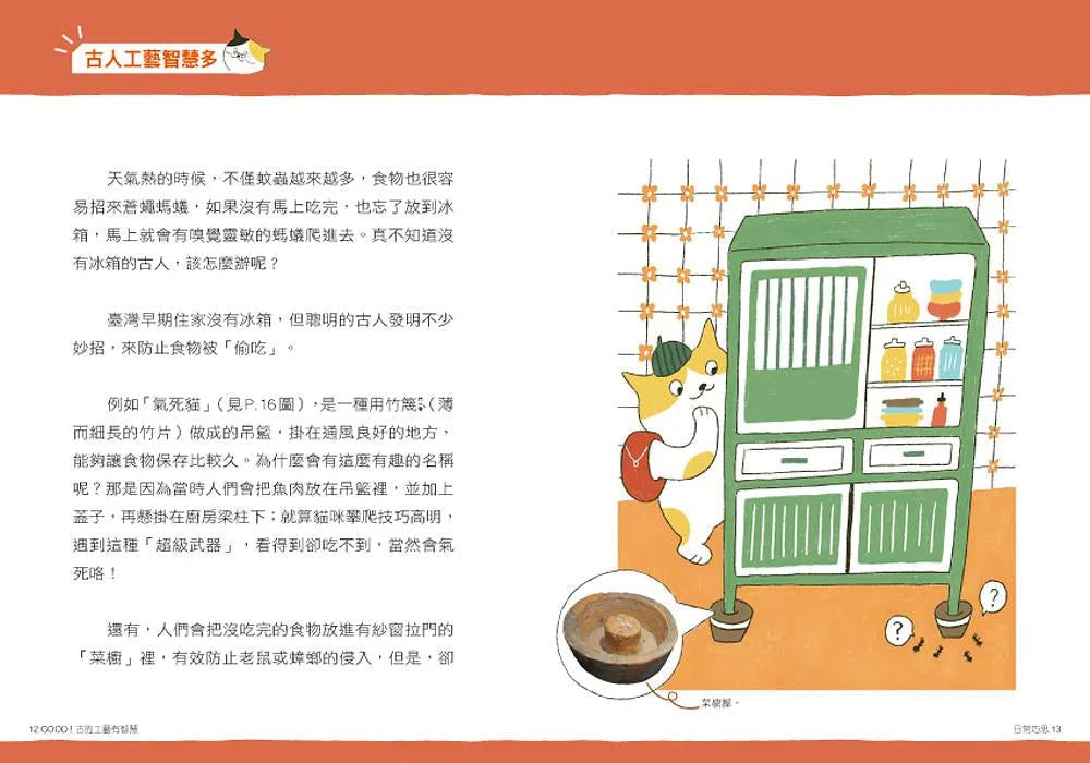 GOOD! 古的工藝有智慧:古人也愛玩STEAM! 25種解決生活難題的巧發明-非故事: 科學科技 Science & Technology-買書書 BuyBookBook