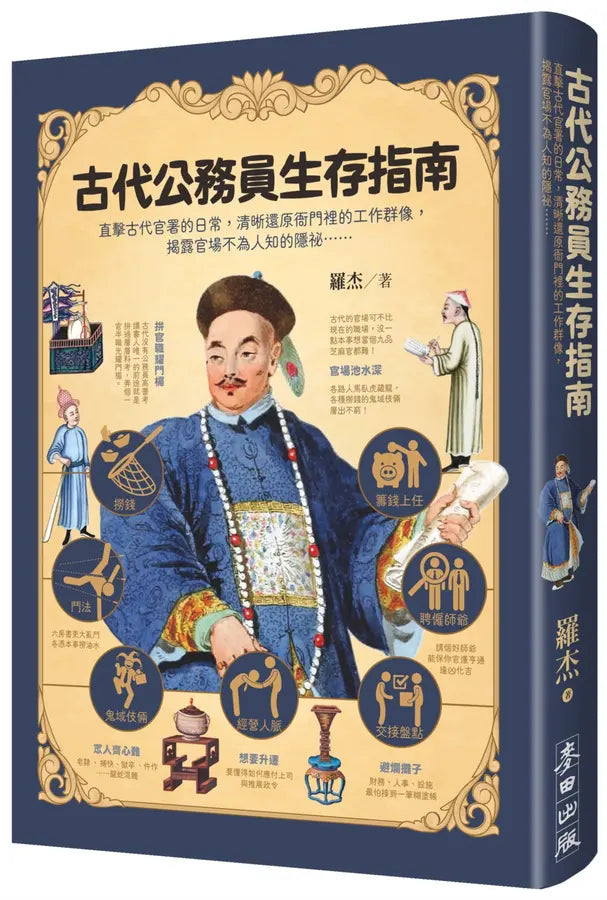 古代公務員生存指南:直擊古代官署的日常,清晰還原衙門裡的工作群像,揭露官場不為人知的隱祕……-History and Archaeology-買書書 BuyBookBook