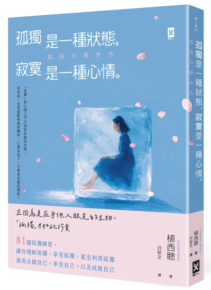 孤獨是一種狀態,寂寞是一種心情 平裝書 Paperback