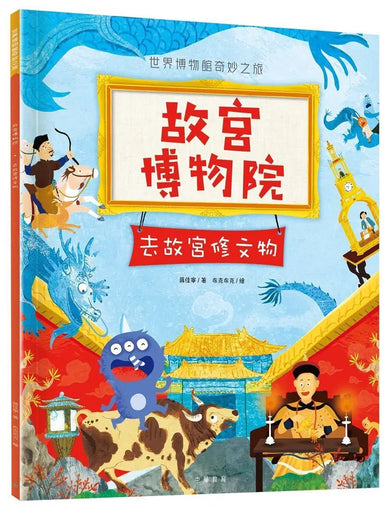 故宮博物院:去故宮修文物-Children’s / Teenage general interest: History and Warfare-買書書 BuyBookBook