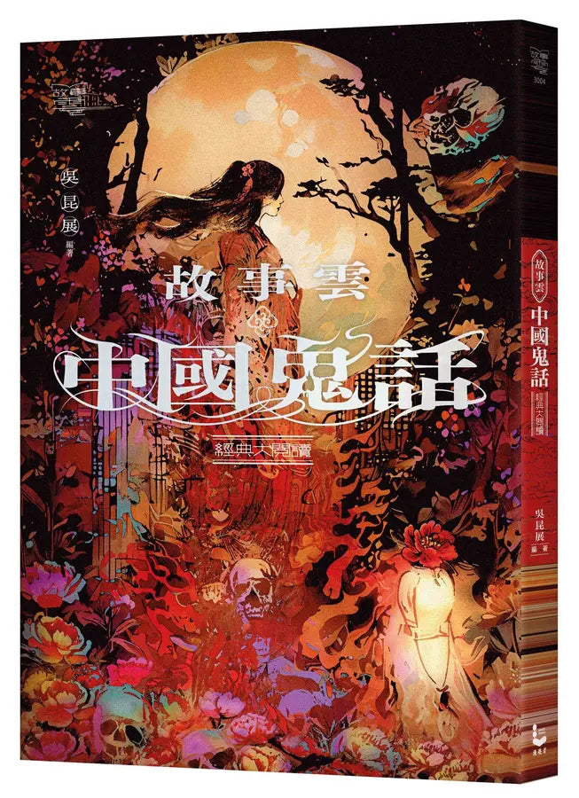 故事雲.『中國鬼話』經典大閱讀-Fiction: Traditional stories/ myths/ fairy tales-買書書 BuyBookBook