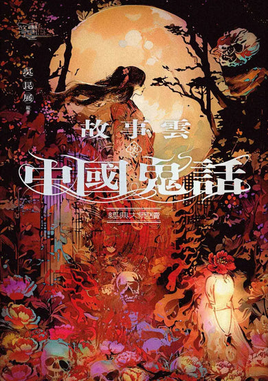 故事雲.『中國鬼話』經典大閱讀-Fiction: Traditional stories/ myths/ fairy tales-買書書 BuyBookBook