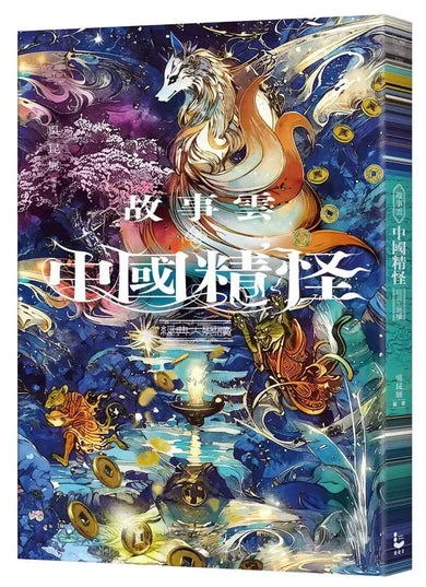 故事雲.『中國精怪』經典大閱讀-Fiction: Traditional stories/ myths/ fairy tales-買書書 BuyBookBook