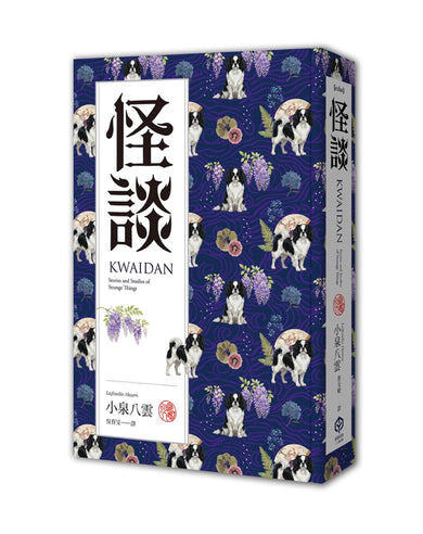 怪談(精裝典藏版):十七篇捕捉日本靈性與無常之美的志怪故事集 精裝書 Hardback