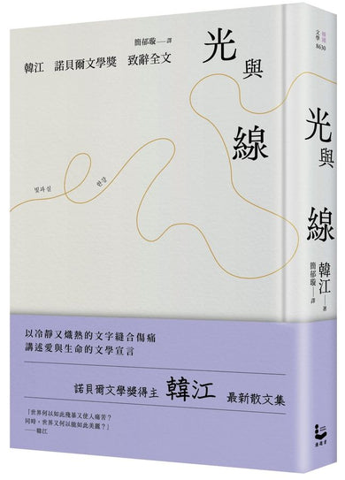 光與線【最新散文集+諾貝爾文學獎致辭全文,精裝紀念版】-True stories and non-fiction prose-買書書 BuyBookBook
