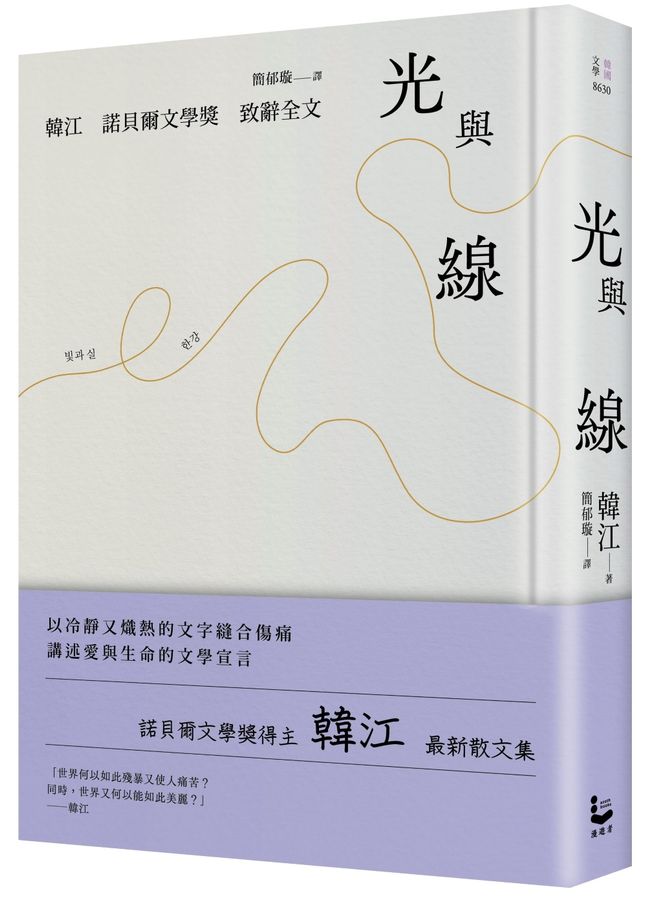 光與線【最新散文集+諾貝爾文學獎致辭全文,精裝紀念版】-True stories and non-fiction prose-買書書 BuyBookBook