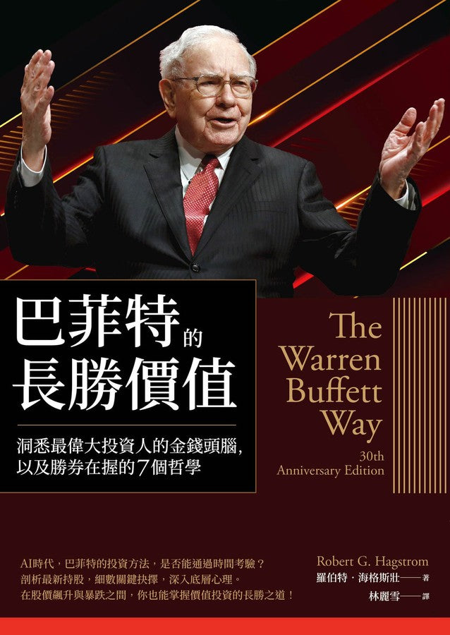 巴菲特的長勝價值:洞悉最偉大投資人的金錢頭腦,以及勝券在握的7個哲學-非故事: 參考百科 Reference & Encyclopedia-買書書 BuyBookBook