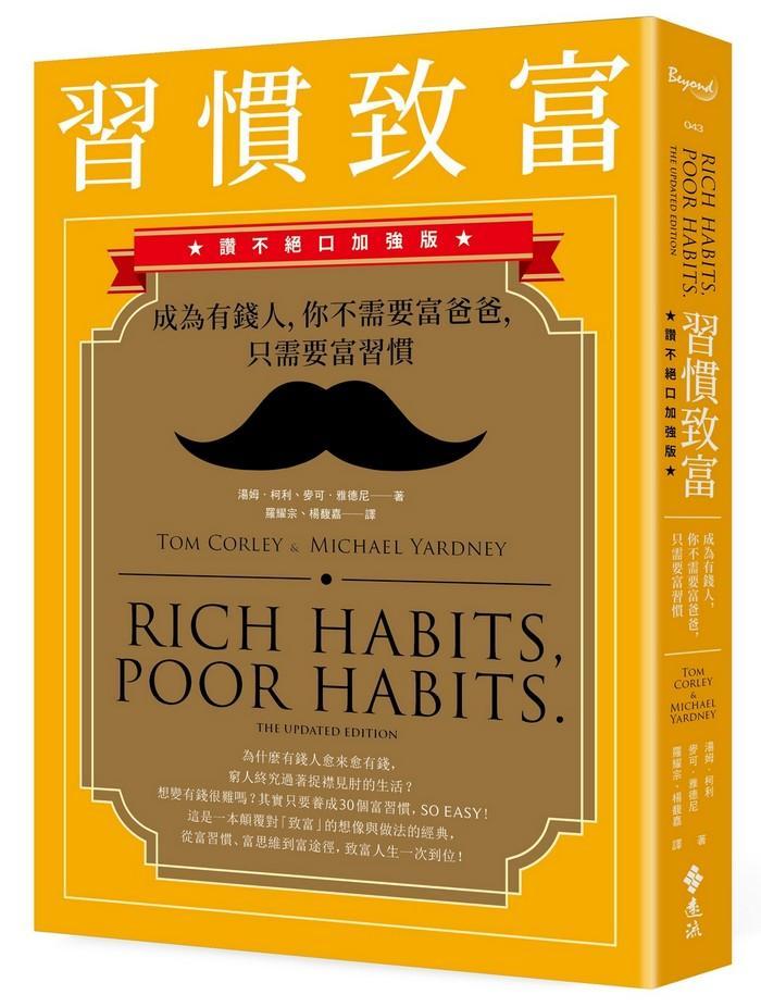 習慣致富:成為有錢人,你不需要富爸爸,只需要富習慣(讚不絕口加強版)-非故事: 參考百科 Reference & Encyclopedia-買書書 BuyBookBook