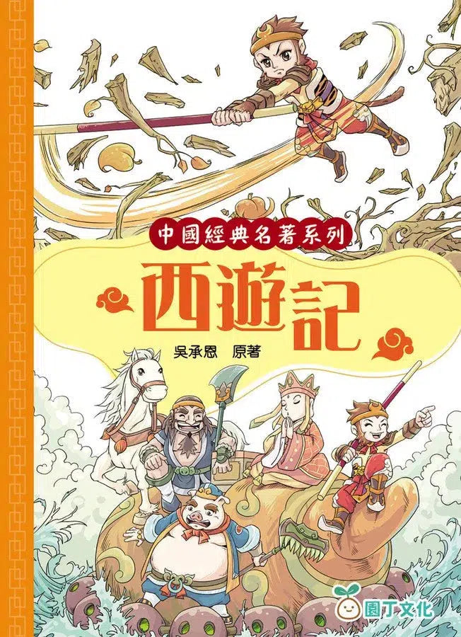 中國經典名著系列:西遊記 (吳承恩)-故事: 經典傳統 Classic & Traditional-買書書 BuyBookBook
