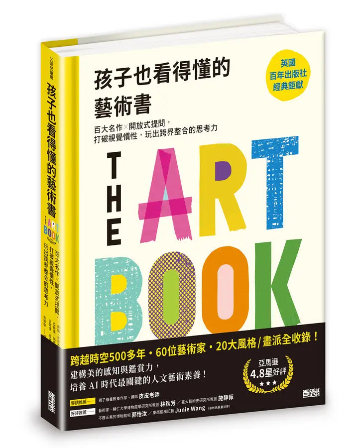 孩子也看得懂的藝術書:百大名作╳開放式提問,打破視覺慣性,玩出跨界整合的思考力-Children’s / Teenage general interest: Art/ music/ drama and film-買書書 BuyBookBook