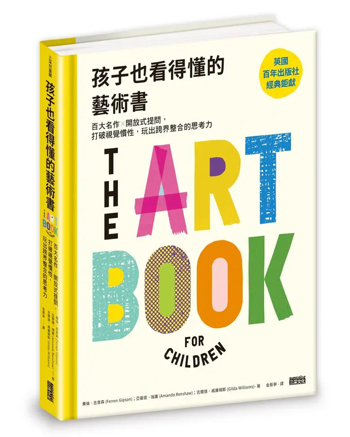 孩子也看得懂的藝術書:百大名作╳開放式提問,打破視覺慣性,玩出跨界整合的思考力-Children’s / Teenage general interest: Art/ music/ drama and film-買書書 BuyBookBook