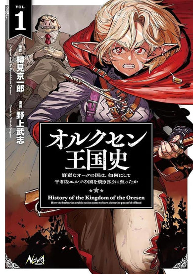 History of the Kingdom of Orcsen: How the Barbarian Orcish Nation Came to Burn Down the Peaceful Elfland (Manga) Vol. 1-Manga and East Asian style / tradition comic books-買書書 BuyBookBook