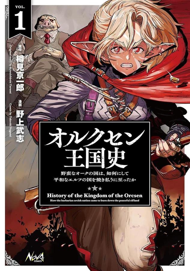 History of the Kingdom of Orcsen: How the Barbarian Orcish Nation Came to Burn Down the Peaceful Elfland (Manga) Vol. 1-Manga and East Asian style / tradition comic books-買書書 BuyBookBook