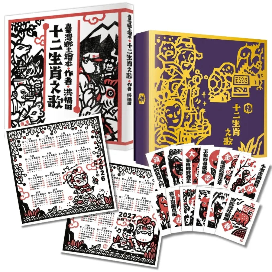洪福田《十二生肖之歌》臺文繪本+十二生肖全套精美版畫卡片典藏盒裝【新版】:限定加贈★2026-2027雙面年曆海報(送完即止) 精裝書 Hardback