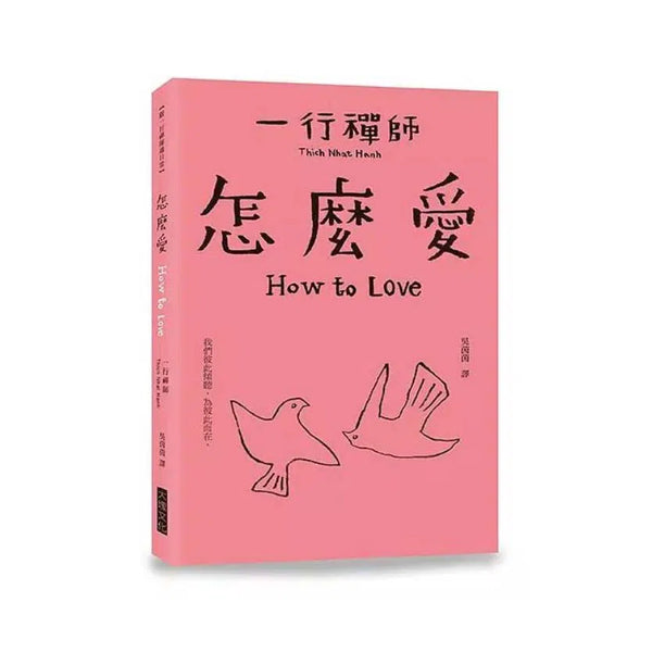 怎麼愛 How to Love (一行禪師)