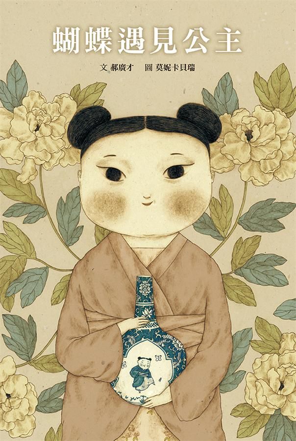 蝴蝶遇見公主 (郝廣才)-Children’s picture books-買書書 BuyBookBook