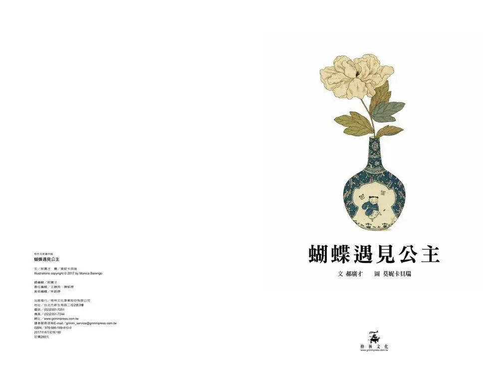 蝴蝶遇見公主 (郝廣才)-Children’s picture books-買書書 BuyBookBook