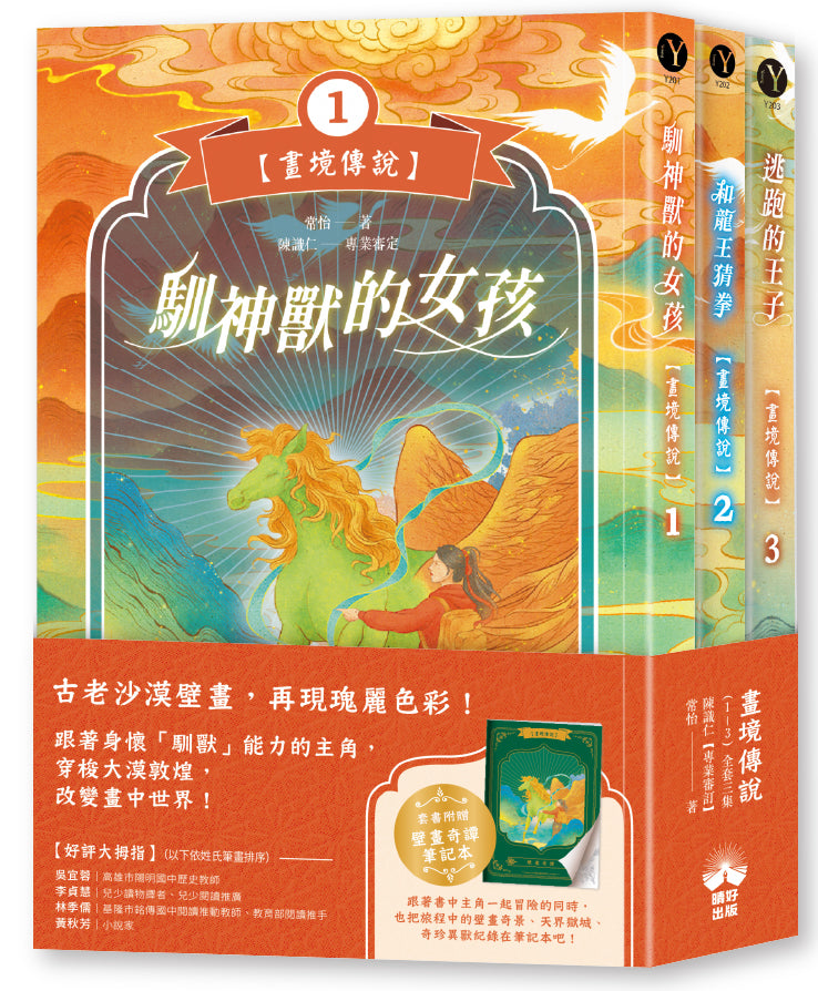 畫境傳說(1-3)【套書贈壁畫奇譚筆記本版】:穿越神奇壁畫,展開華麗冒險! 平裝書 Paperback