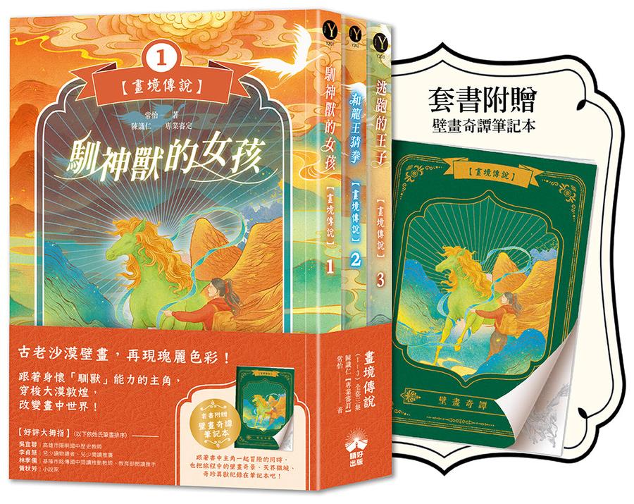 畫境傳說(1-3)【套書贈壁畫奇譚筆記本版】:穿越神奇壁畫,展開華麗冒險! 平裝書 Paperback