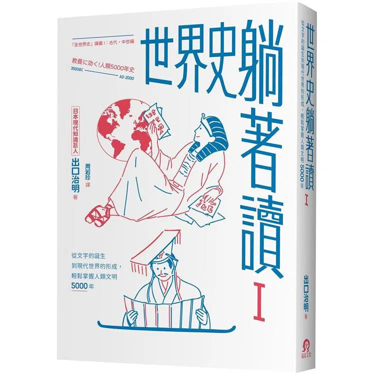 世界史躺著讀Ⅰ(338則簡短生動的典故,理解人類歷史全貌的最佳方式)-非故事: 歷史戰爭 History & War-買書書 BuyBookBook