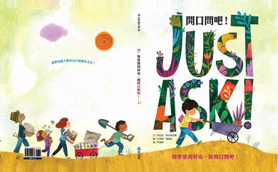 開口問吧!JUST ASK!如果感到好奇,就開口問吧!(同理心與勇氣)-故事: 劇情故事 General-買書書 BuyBookBook