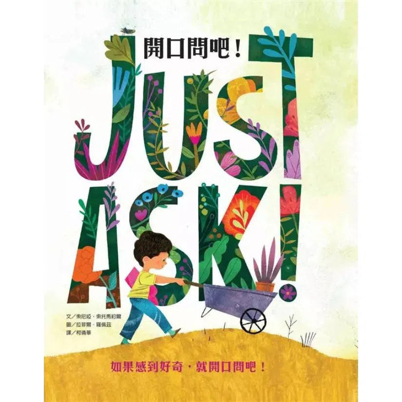開口問吧!JUST ASK!如果感到好奇,就開口問吧!(同理心與勇氣)-故事: 劇情故事 General-買書書 BuyBookBook