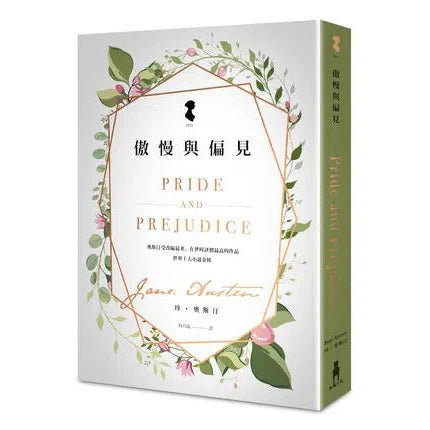 傲慢與偏見 (Jane Austen)-故事: 經典傳統 Classic & Traditional-買書書 BuyBookBook
