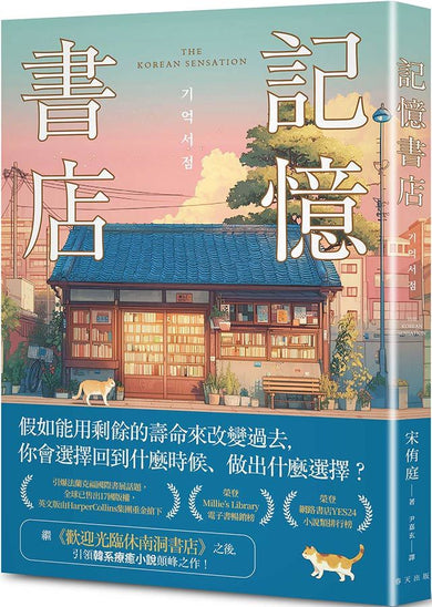 記憶書店:全球已售出17國版權,英文版由HarperCollins集團重金搶下!引領韓系療癒小說顛峰之作!-Fiction: general and literary-買書書 BuyBookBook