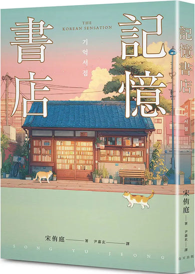 記憶書店:全球已售出17國版權,英文版由HarperCollins集團重金搶下!引領韓系療癒小說顛峰之作!-Fiction: general and literary-買書書 BuyBookBook