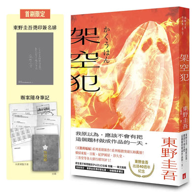架空犯【在場證明版】:東野圭吾出道40週年紀念!《天鵝與蝙蝠》系列重磅新作!首刷限定 東野圭吾燙印簽名扉 ╳ 辦案隨身筆記!-Fiction: Crime and mystery-買書書 BuyBookBook