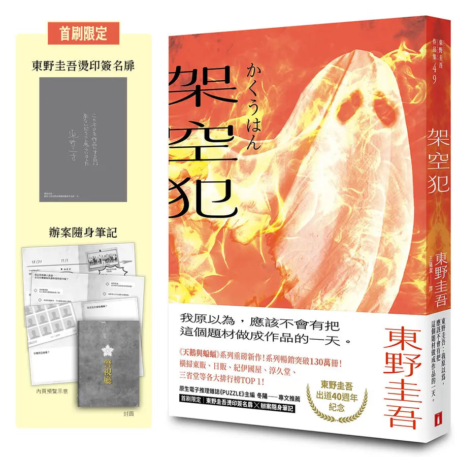 架空犯【在場證明版】:東野圭吾出道40週年紀念!《天鵝與蝙蝠》系列重磅新作!首刷限定 東野圭吾燙印簽名扉 ╳ 辦案隨身筆記!-Fiction: Crime and mystery-買書書 BuyBookBook