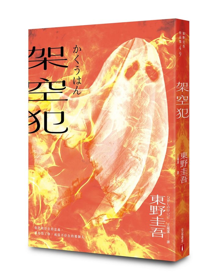 架空犯【在場證明版】:東野圭吾出道40週年紀念!《天鵝與蝙蝠》系列重磅新作!首刷限定 東野圭吾燙印簽名扉 ╳ 辦案隨身筆記!-Fiction: Crime and mystery-買書書 BuyBookBook