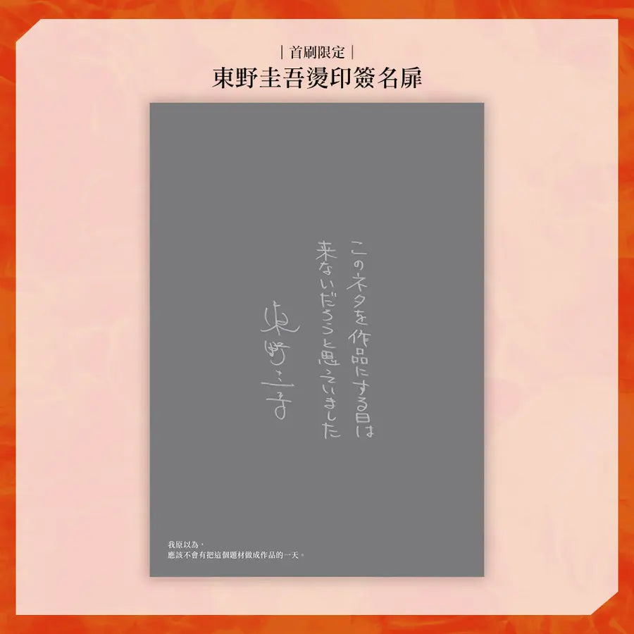 架空犯【在場證明版】:東野圭吾出道40週年紀念!《天鵝與蝙蝠》系列重磅新作!首刷限定 東野圭吾燙印簽名扉 ╳ 辦案隨身筆記!-Fiction: Crime and mystery-買書書 BuyBookBook