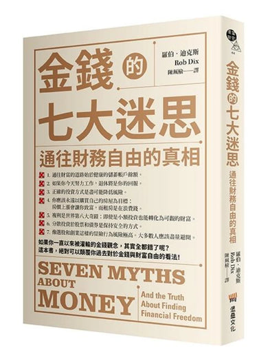 金錢的七大迷思:
通往財務自由的真相 平裝書 Paperback