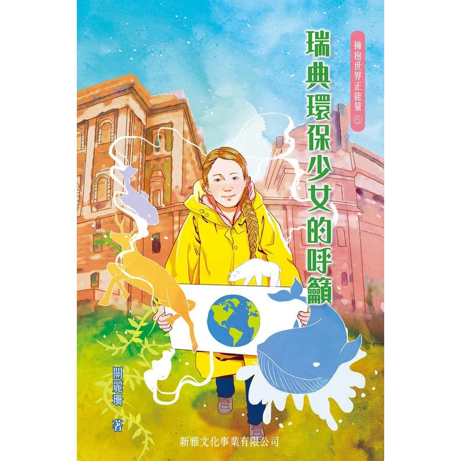 擁抱世界正能量6:瑞典環保少女的呼籲【10月31日截單, 預訂須時 2 - 4星期】-非故事: 人物傳記 Biography-買書書 BuyBookBook