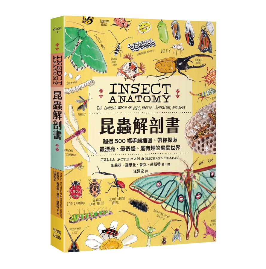 昆蟲解剖書:超過500幅手繪插圖,帶你探索最漂亮、最奇怪、最有趣的蟲蟲世界【限量贈送:作者手繪昆蟲透卡】 平裝書 Paperback