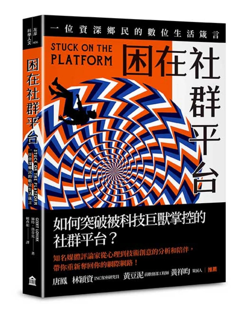 困在社群平台:一位資深鄉民的數位生活箴言 平裝書 Paperback