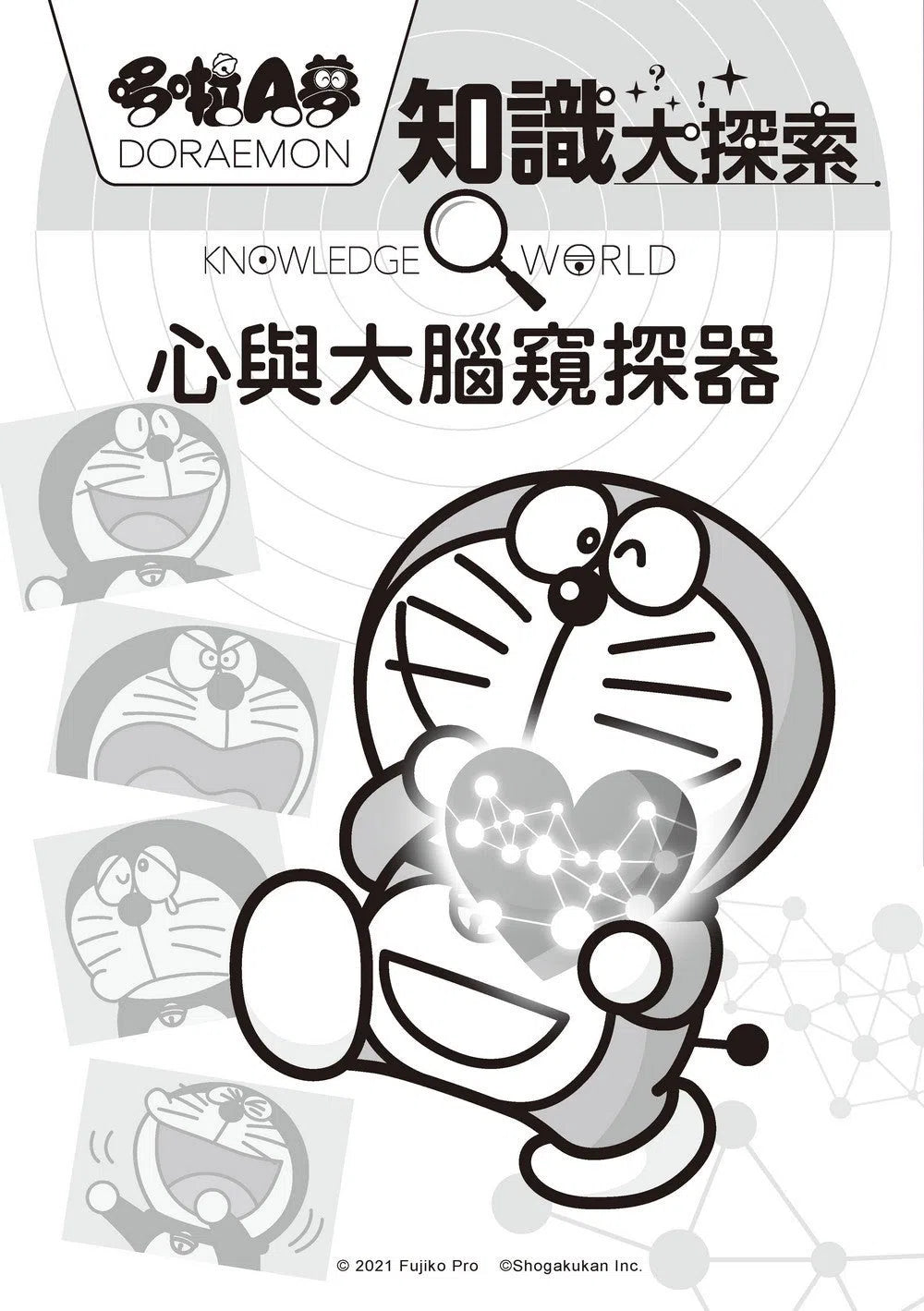 哆啦A夢知識大探索(11-15集)(藤子·F·不二雄)-非故事: 科學科技 Science & Technology-買書書 BuyBookBook