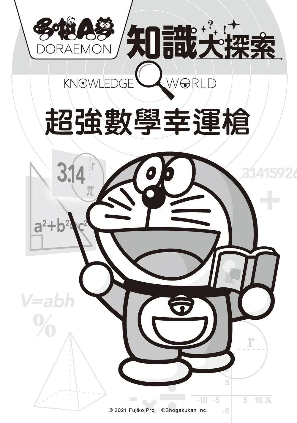 哆啦A夢知識大探索(11-15集)(藤子·F·不二雄)-非故事: 科學科技 Science & Technology-買書書 BuyBookBook