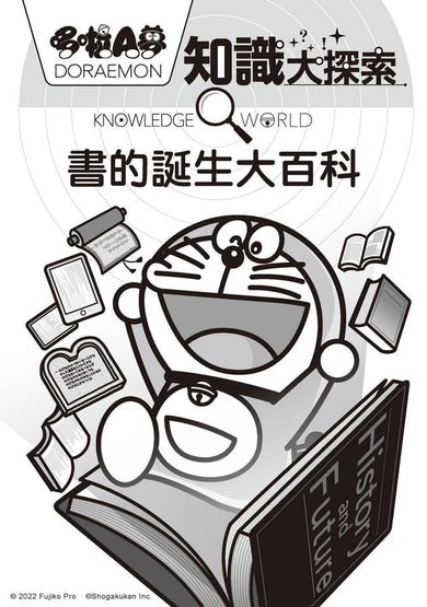 哆啦A夢知識大探索(11-15集)(藤子·F·不二雄)-非故事: 科學科技 Science & Technology-買書書 BuyBookBook