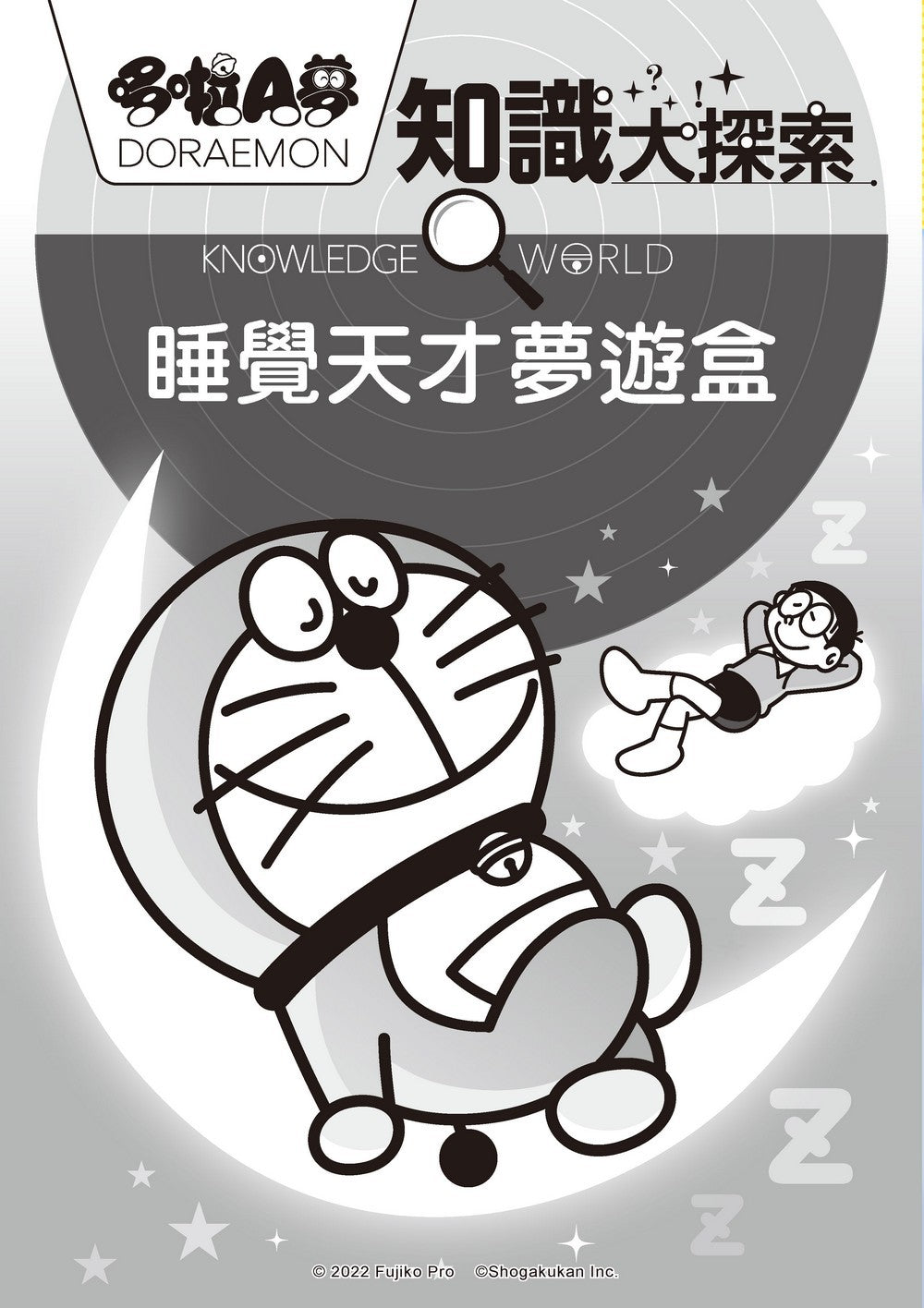 哆啦A夢知識大探索(11-15集)(藤子·F·不二雄)-非故事: 科學科技 Science & Technology-買書書 BuyBookBook