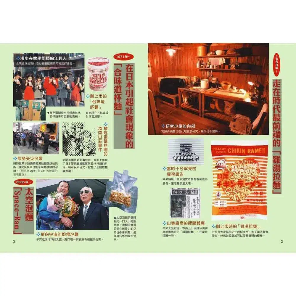 大人物養成漫畫#02 泡麵發明家 - 安藤百福-非故事: 人物傳記 Biography-買書書 BuyBookBook