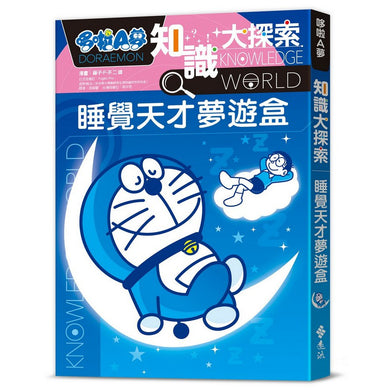 哆啦A夢知識大探索15:睡覺天才夢遊盒 (藤子·F·不二雄)-非故事: 科學科技 Science & Technology-買書書 BuyBookBook