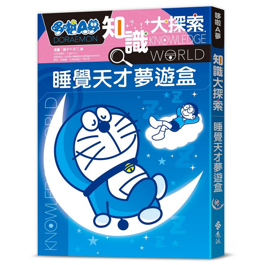 哆啦A夢知識大探索15:睡覺天才夢遊盒 (藤子·F·不二雄)-非故事: 科學科技 Science & Technology-買書書 BuyBookBook