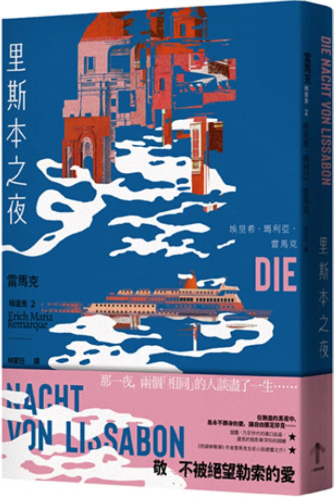 里斯本之夜:【雷馬克精選集2】經典全新譯本 平裝書 Paperback