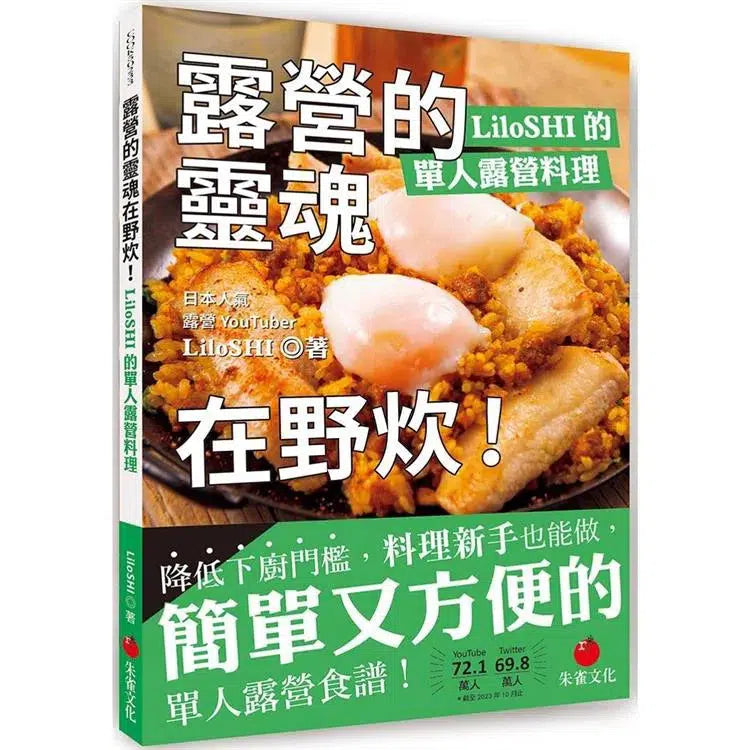 露營的靈魂在野炊!LiloSHI的單人露營料理-非故事: 食饗料理 Gastronomy & Cooking-買書書 BuyBookBook