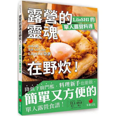 露營的靈魂在野炊!LiloSHI的單人露營料理-非故事: 食饗料理 Gastronomy & Cooking-買書書 BuyBookBook