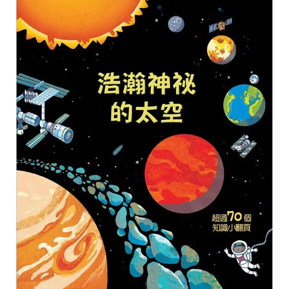 Look inside:浩瀚神祕的太空 (翻翻書)-非故事: 天文地理 Space & Geography-買書書 BuyBookBook