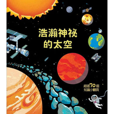 Look inside:浩瀚神祕的太空 (翻翻書)-非故事: 天文地理 Space & Geography-買書書 BuyBookBook